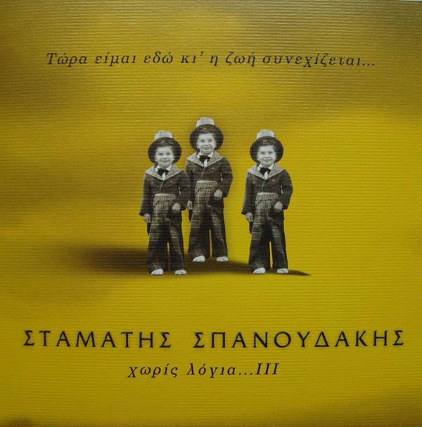 Σταμάτης Σπανουδάκης - Τώρα Είμαι Εδώ Κι' Ζωή Συνεχίζεται... Χωρίς Λόγια ΙΙΙ
