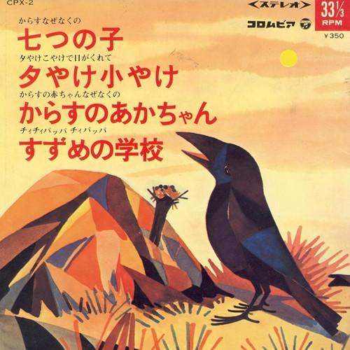  - ●七つの子●夕やけ小やけ●からすのあかちゃん●すずめの学校