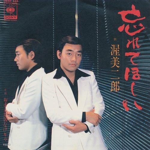 渥美二郎 - 忘れてほしい / おまえが居なけりゃ