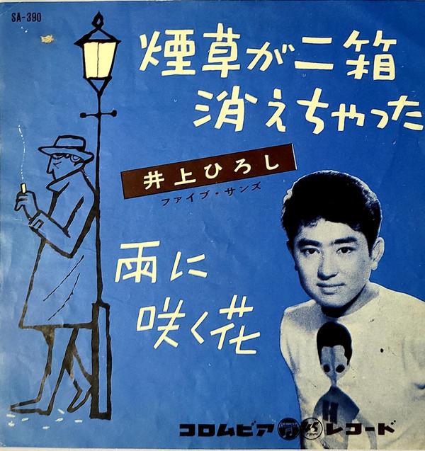 井上ひろし - 煙草が二箱消えちゃった