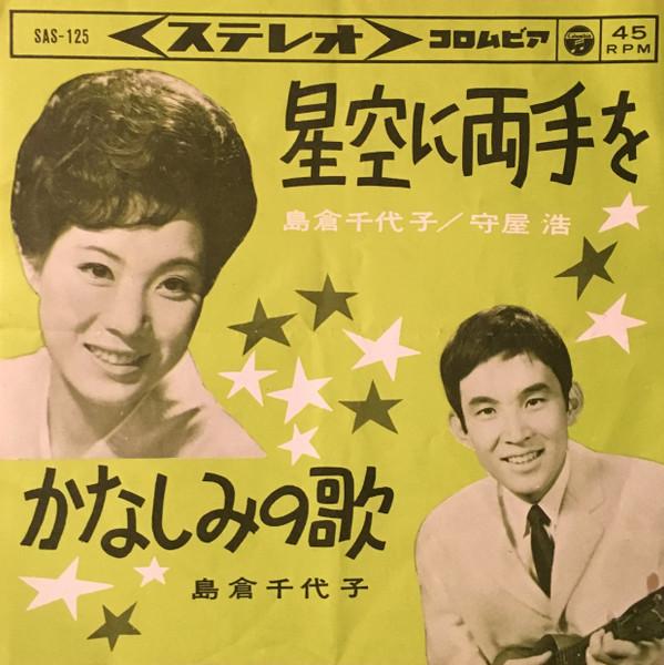 島倉千代子, 守屋浩 - 星空に両手を