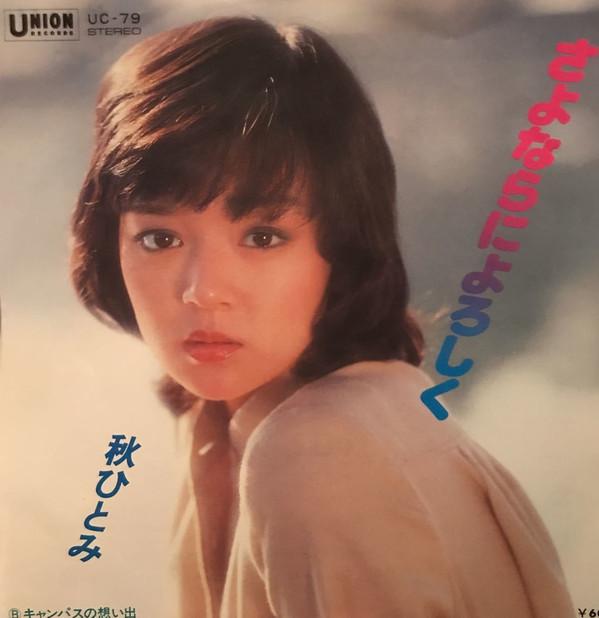秋ひとみ - さよならによろしく