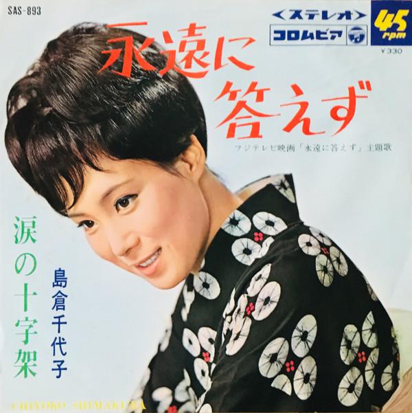 島倉千代子 - 永遠に答えず
