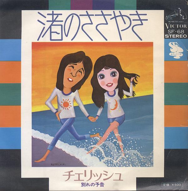 Cherish  - 渚のささやき