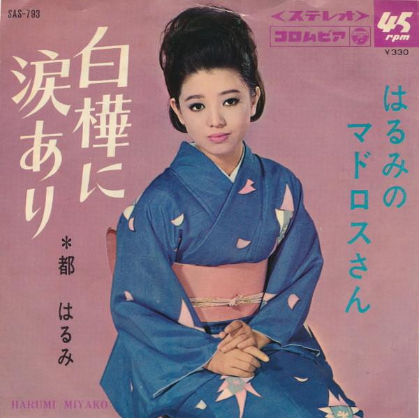 Harumi Miyako - 白樺に涙あり