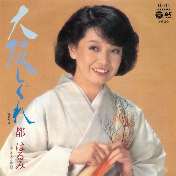 Harumi Miyako - 大阪しぐれ