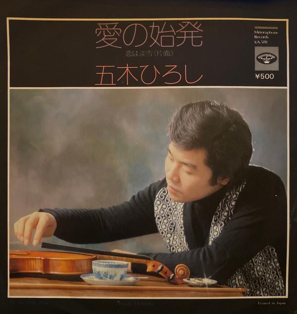 Hiroshi Itsuki - 愛の始発