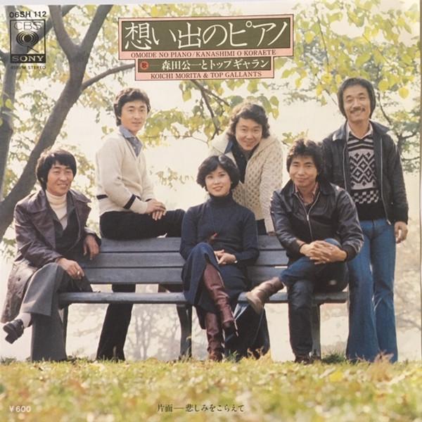 Koichi Morita & Top Gallants - 想い出のピアノ