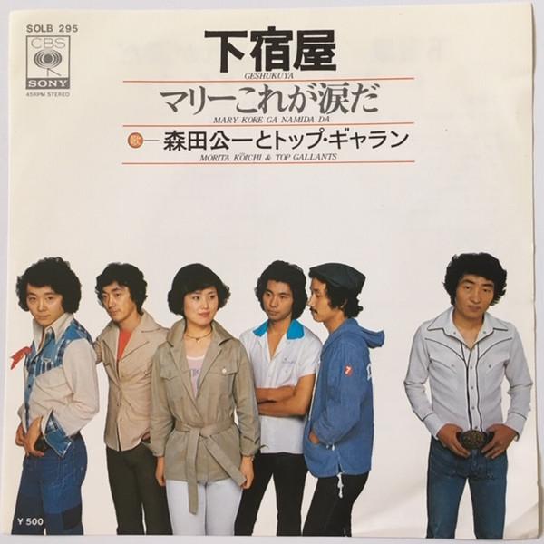 Koichi Morita & Top Gallants - 下宿屋