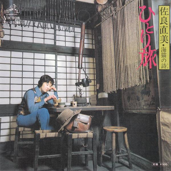Naomi Sagara - ひとり旅