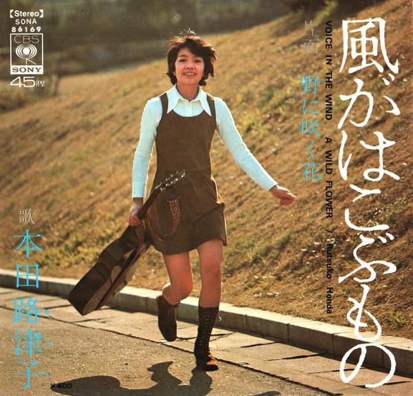 Rutsuko Honda - 風がはこぶもの = Voice In The Wind