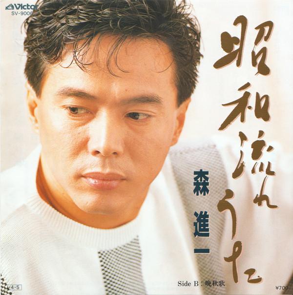 Shinichi Mori - 昭和流れうた