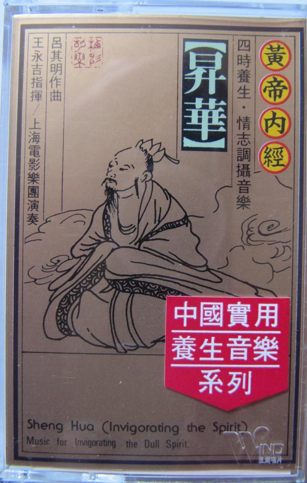 The Shanghai Movie Music Group - Sheng Hua (Invigorating The Spirit) - Music For Invigorating The Dull Spirit