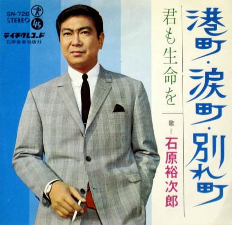 Yujiro Ishihara - 港町・涙町・別れ町