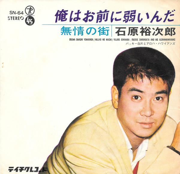 Yujiro Ishihara, Buckie Shirakata & His Aloha Hawaiians - 俺はお前に弱いんだ = Orewa Omaeni Yowainda