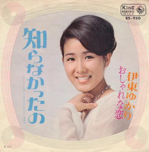 Yukari Ito - 知らなかったの / おしゃれな恋